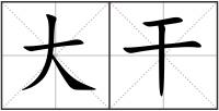 大干