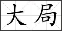 大局