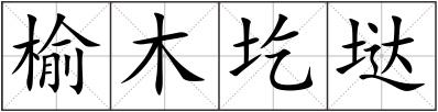 榆木圪垯