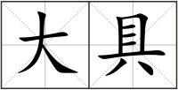 大具