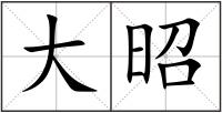 大昭