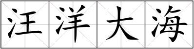 汪洋大海