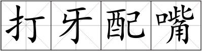 打牙配嘴