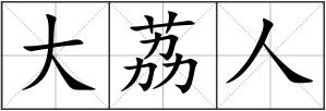 大荔人