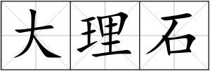 大理石