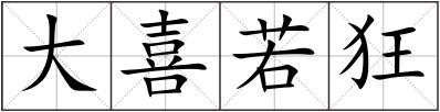 大喜若狂