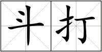 斗打