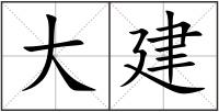 大建