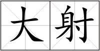 大射