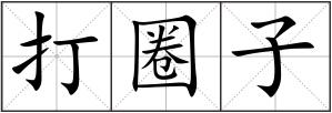 打圈子