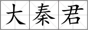 大秦君