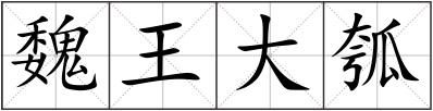 魏王大瓠