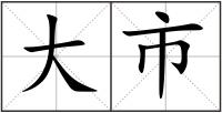 大市