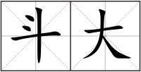 斗大