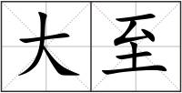 大至