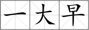 一大早