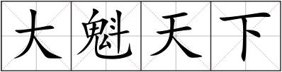 大魁天下