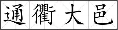 通衢大邑
