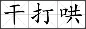 干打哄