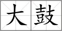 大鼓