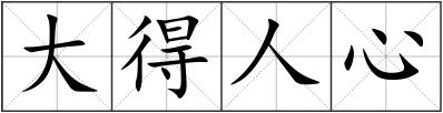 大得人心