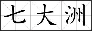 七大洲