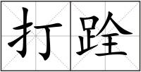 打跧