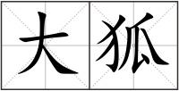 大狐