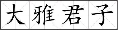 大雅君子