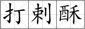 打剌酥