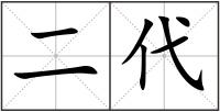 二代