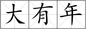 大有年