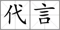 代言