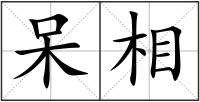 呆相