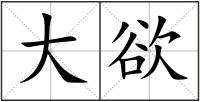 大欲
