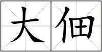 大佃