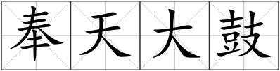 奉天大鼓