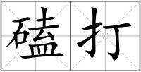 磕打