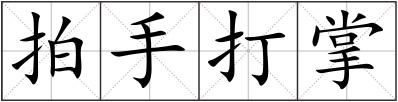 拍手打掌