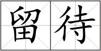 留待