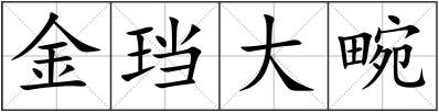 金珰大畹