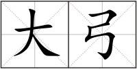 大弓