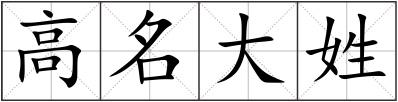高名大姓