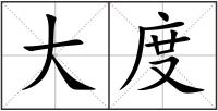 大度