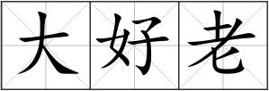 大好老