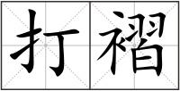 打褶