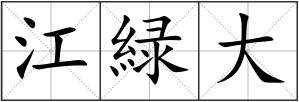 江緑大