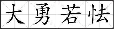 大勇若怯