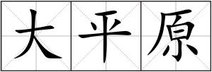 大平原