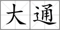 大通